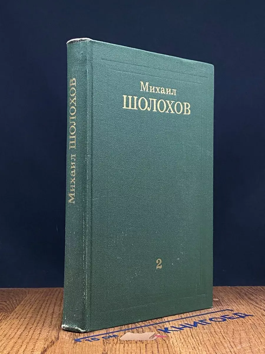 Михаил Шолохов. Собрание сочинений в 8 томах. Том 2