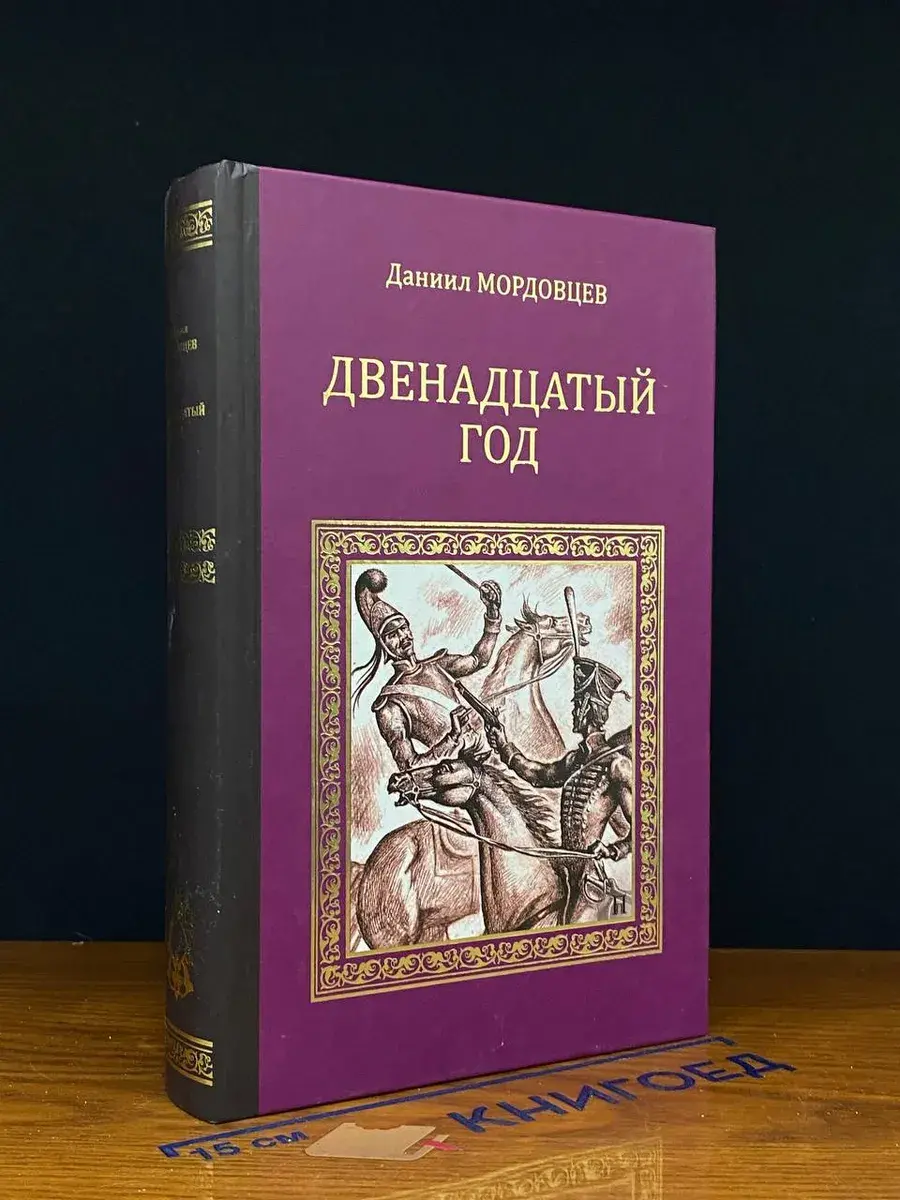 Двенадцатый год