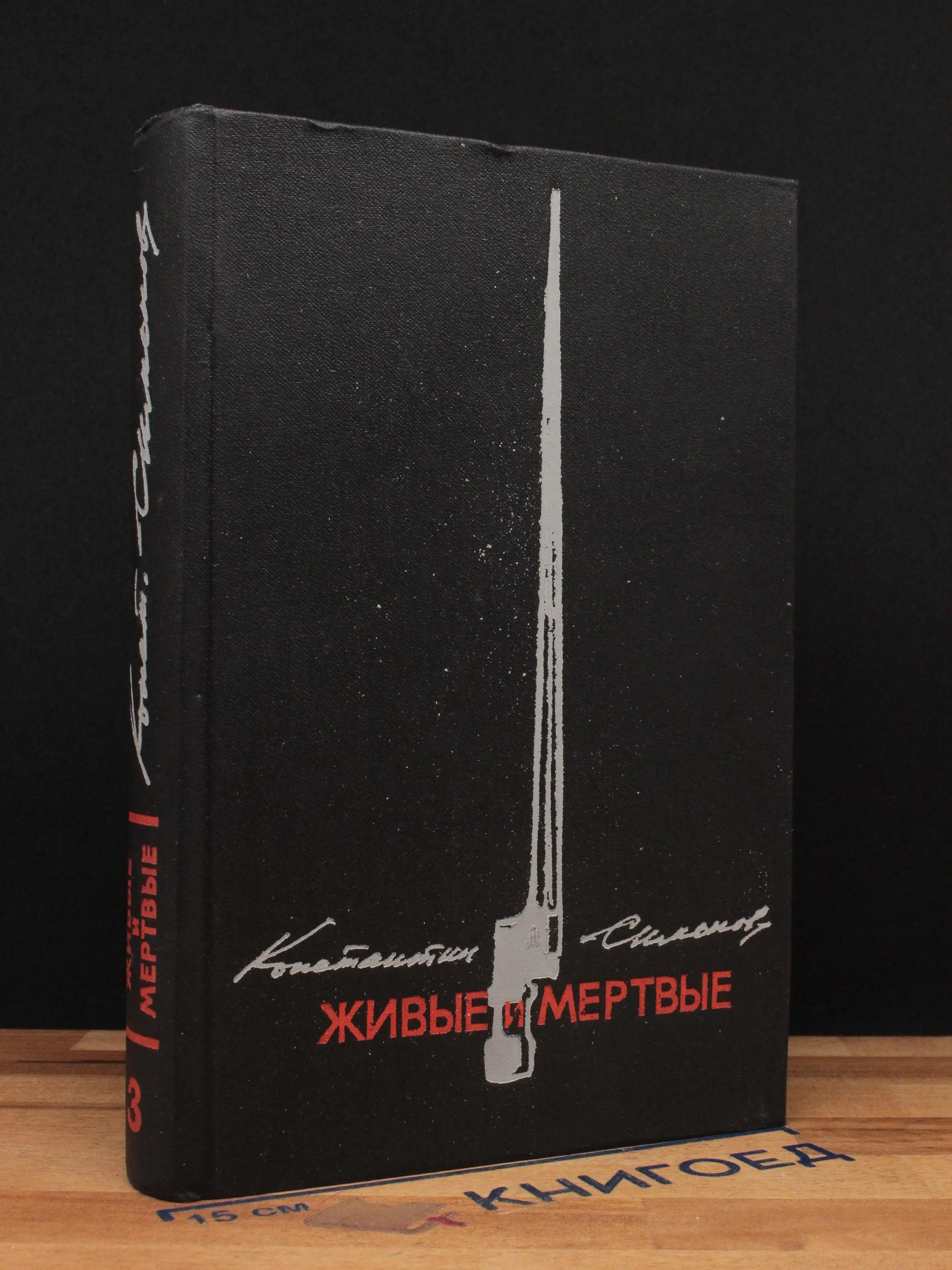 Живые и мертвые. Роман в трех книгах. Книга 3