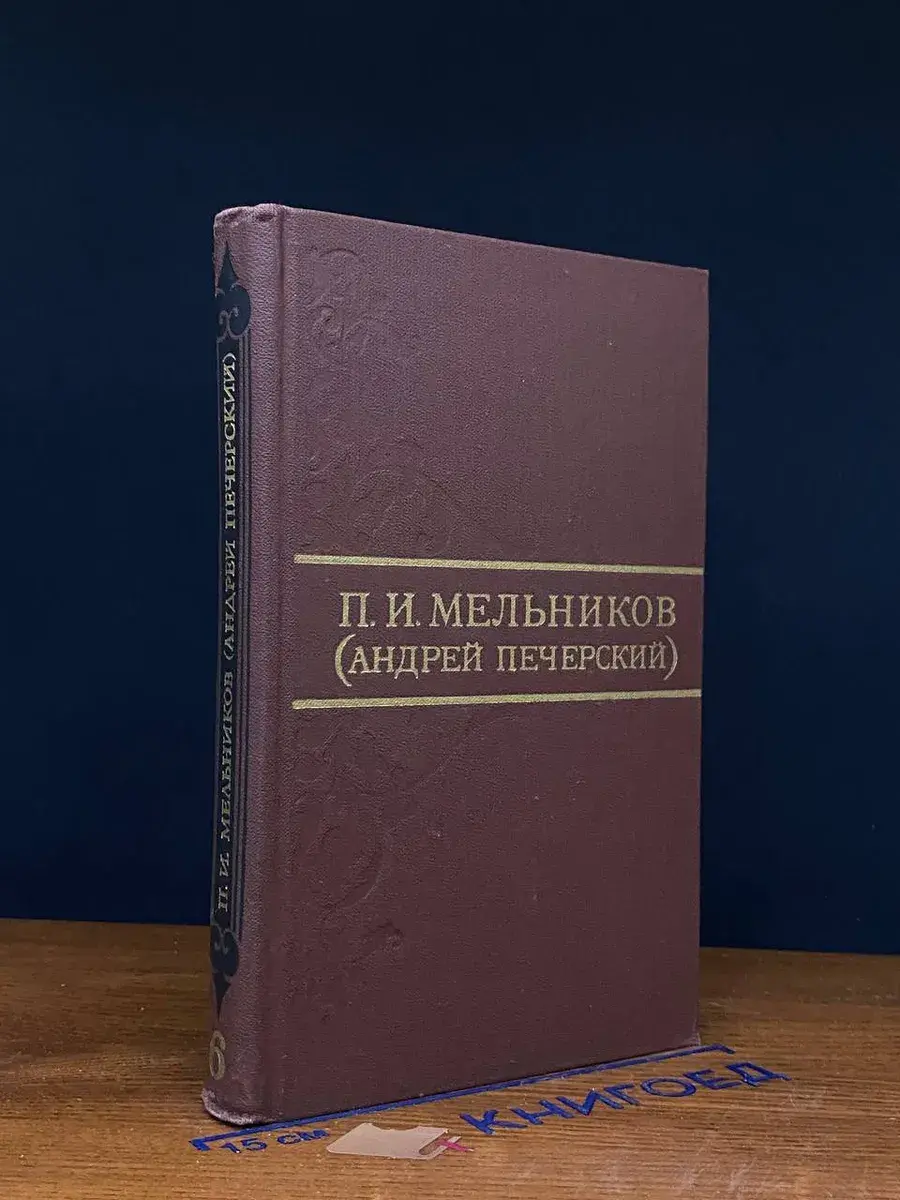 П. И. Мельников. Собрание сочинений. Том 6