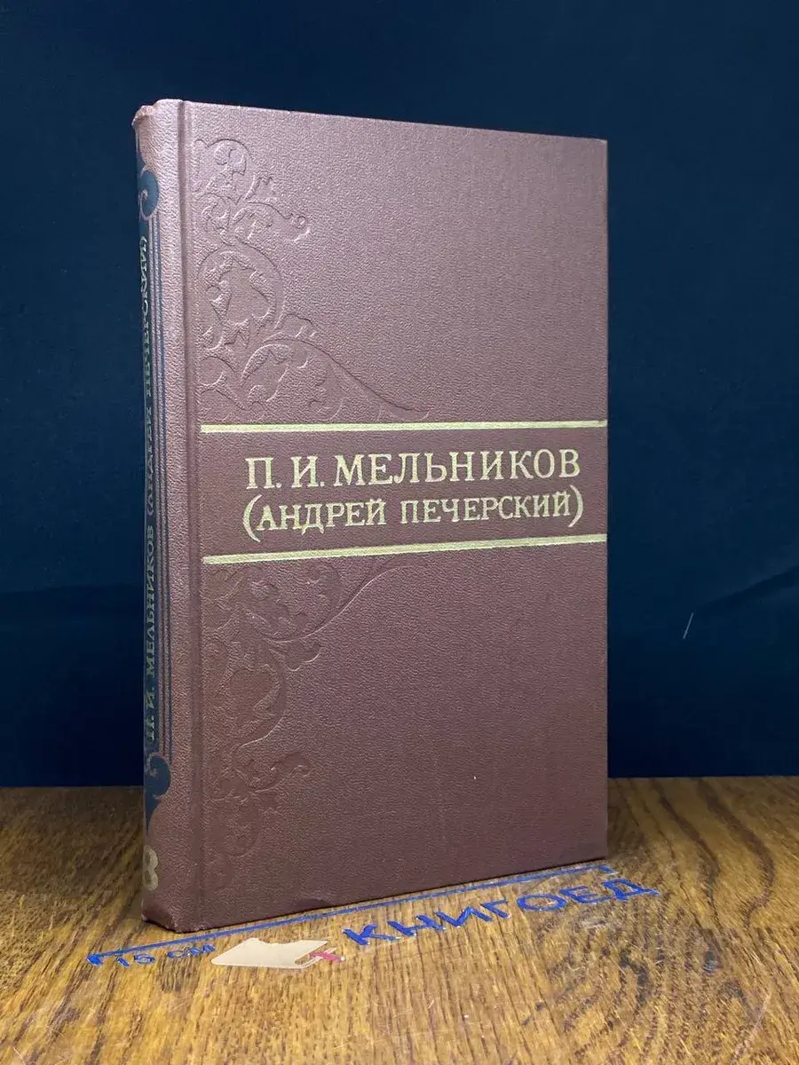 П. И. Мельников. Собрание сочинений. Том 8