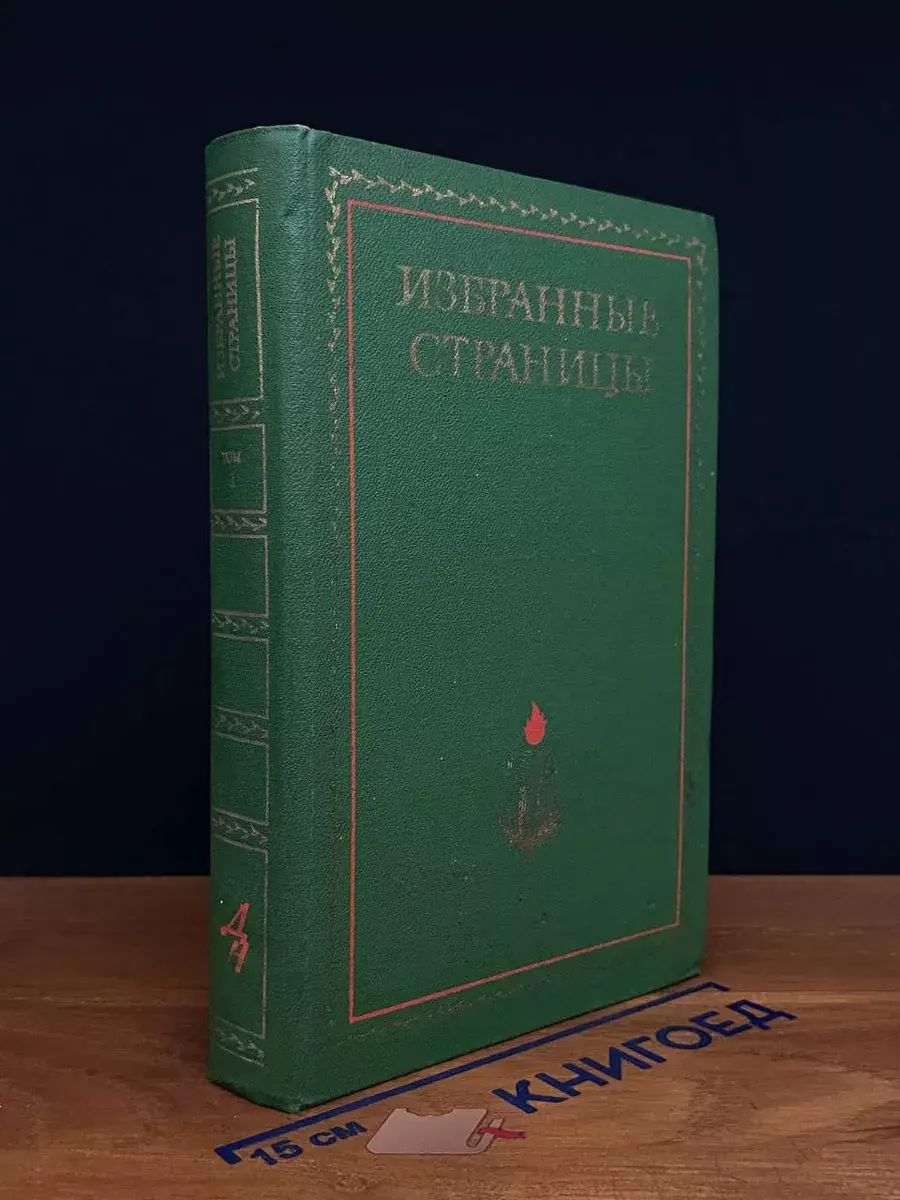 Избранные страницы 1939 - 1979. В 2 томах. Том 1. Проза