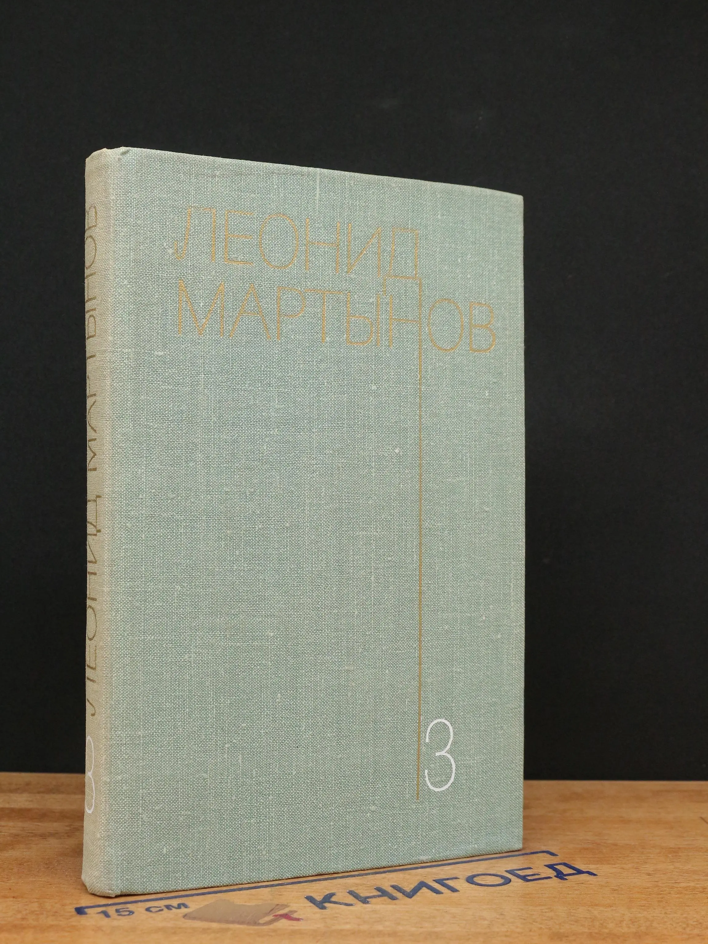 Леонид Мартынов. Собрание сочинений в 3 томах. Том 3