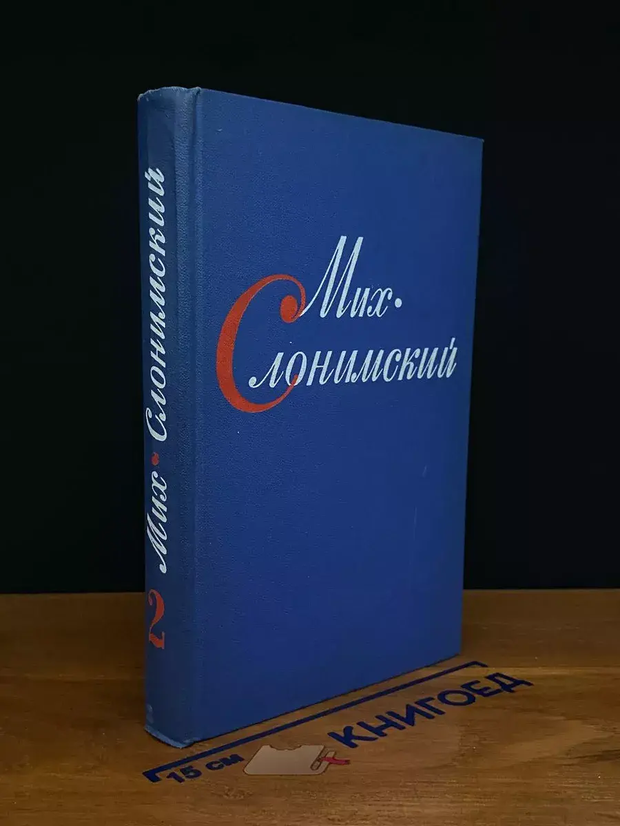 М. Слонимский. Том 2. Повести и рассказы. 1927-1957