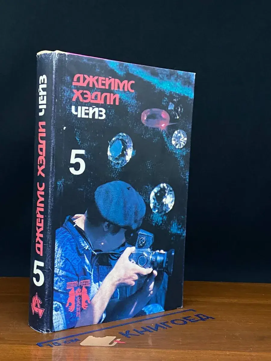 Д. Чейз. Собрание сочинений в 8 томах. Том 5