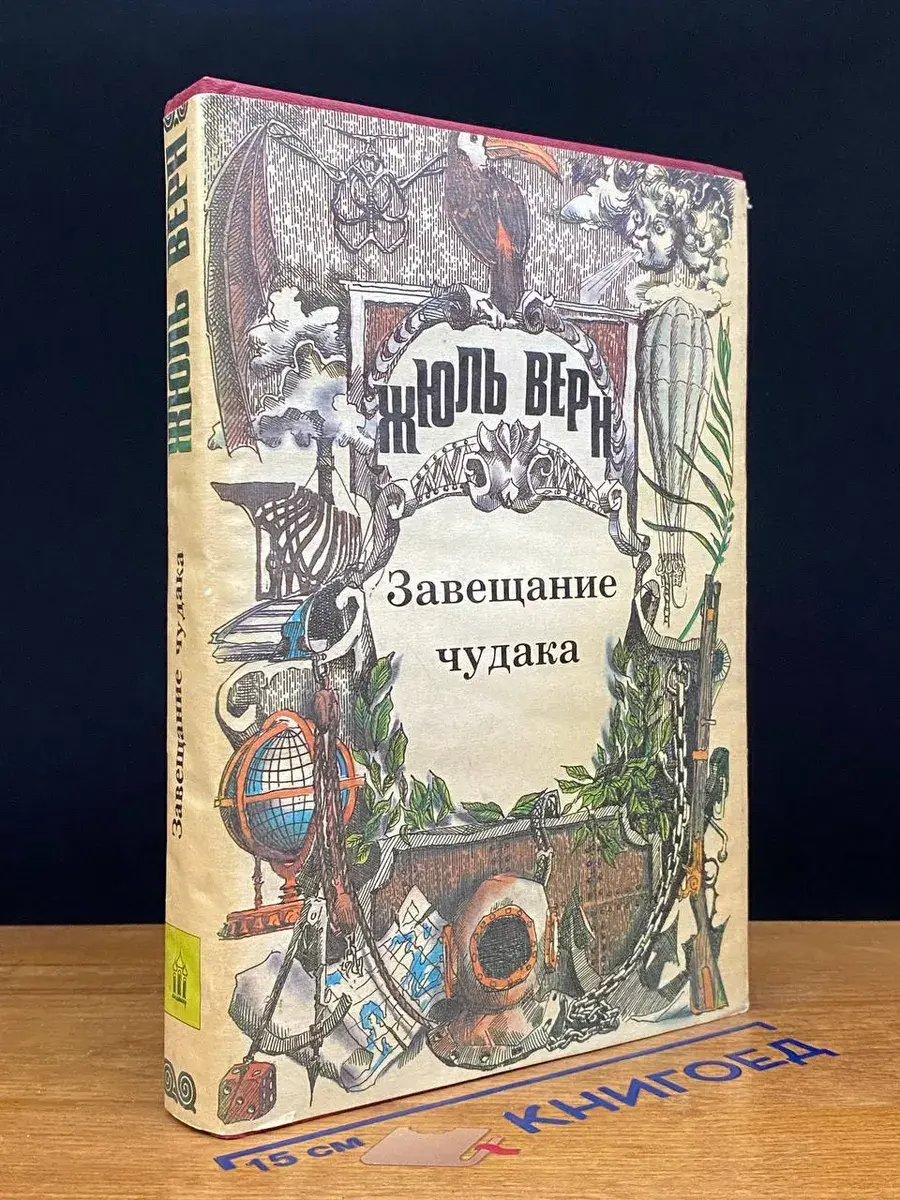 Завещание чудака. Рассказы