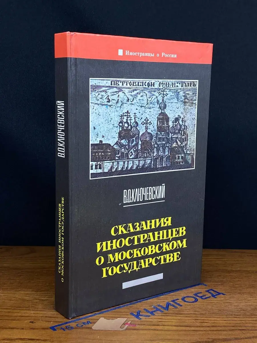 Сказания иностранцев о Московском государстве