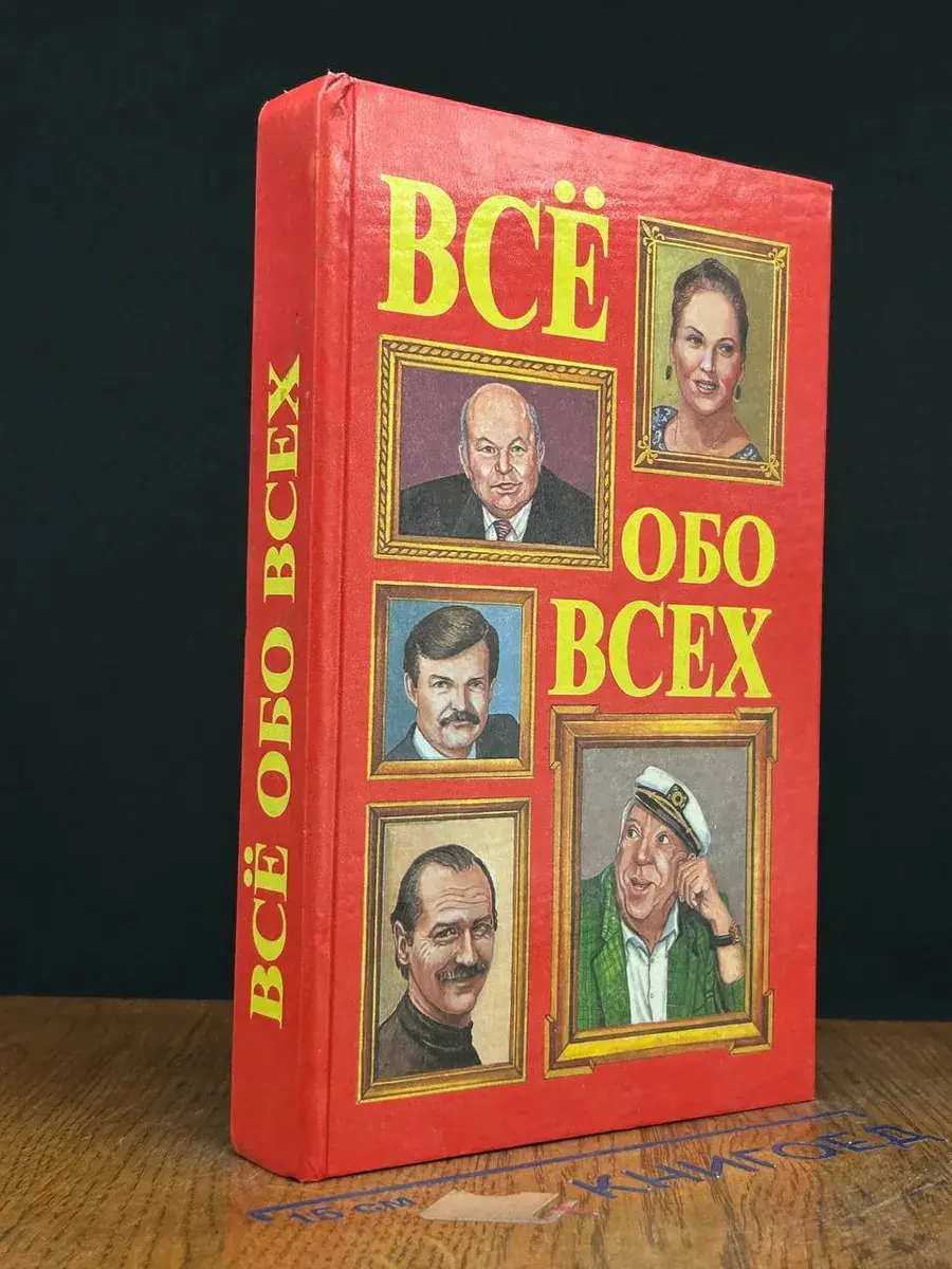 Все обо всех. Том 5