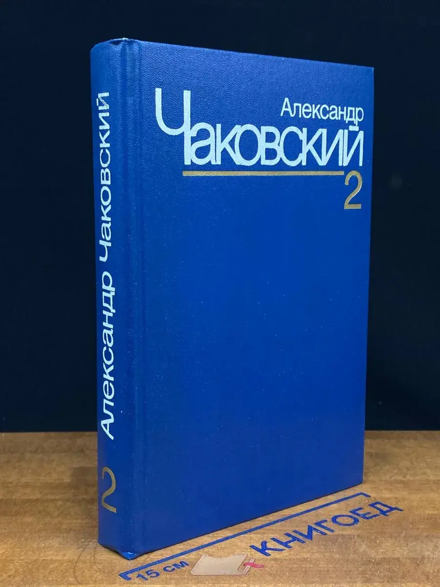 Александр Чаковский. Собрание сочинений. Том 2