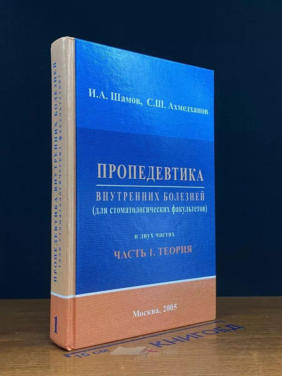 Пропедевтика внутренних болезней. Часть 1