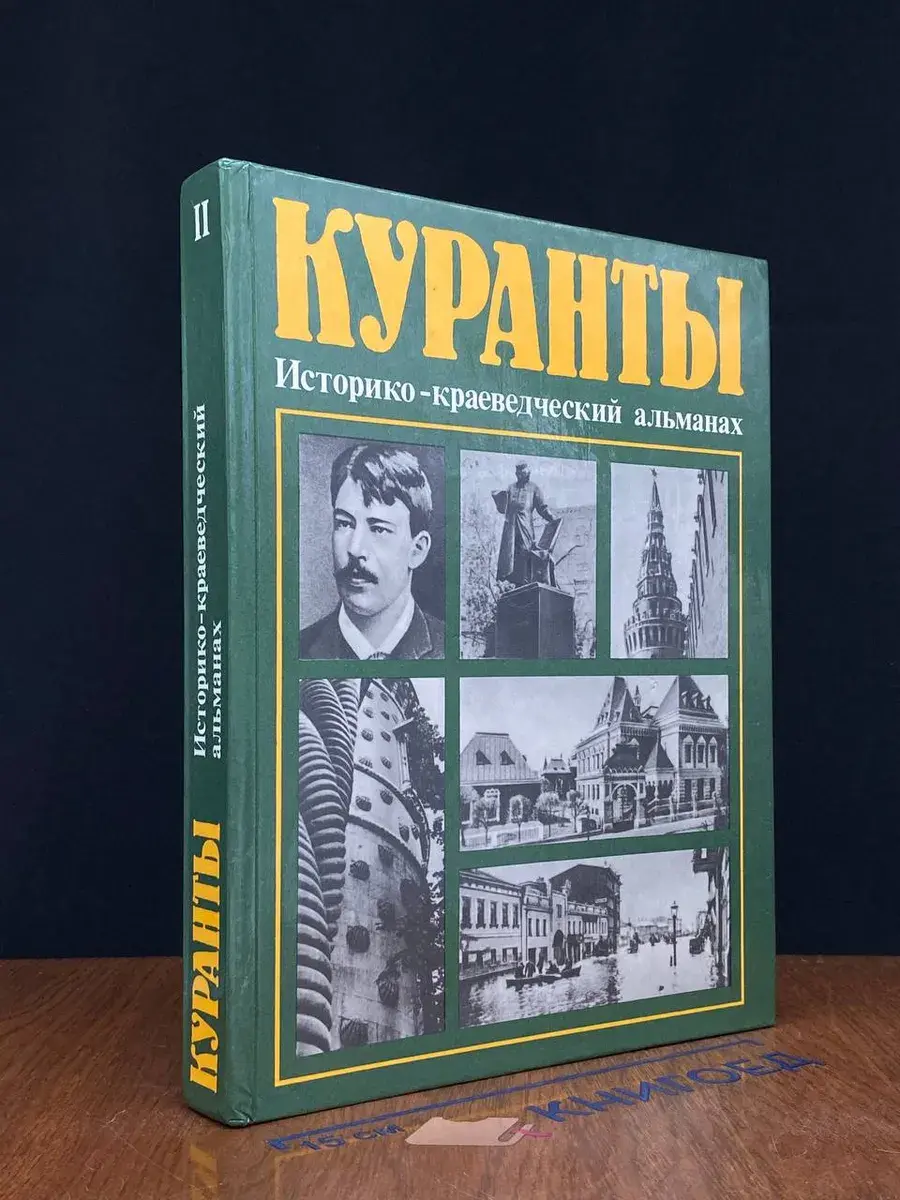 Куранты. Историко-краеведческий альманах. Выпуск 2