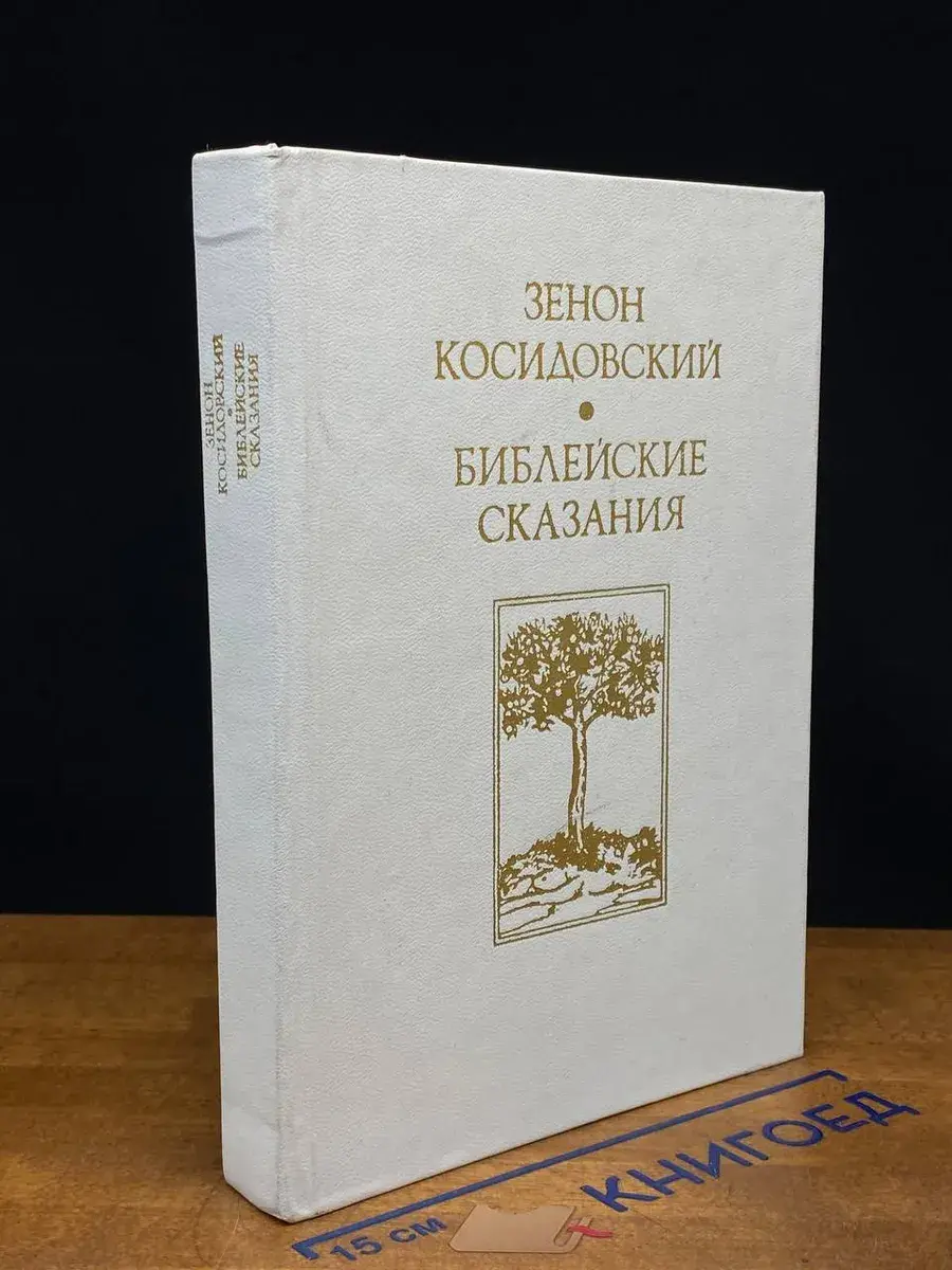 Библейские сказания