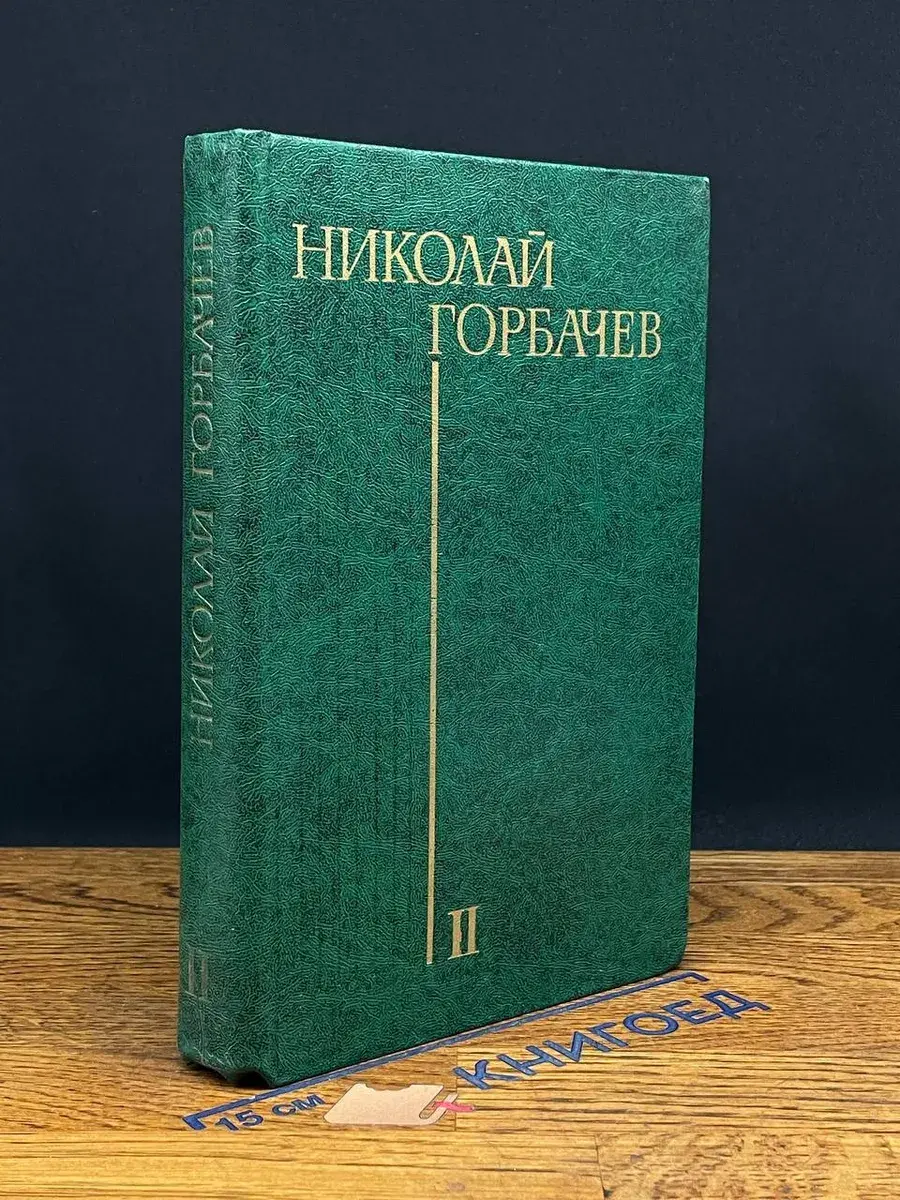 Избранные произведения в 3 томах. Том 2. Битва