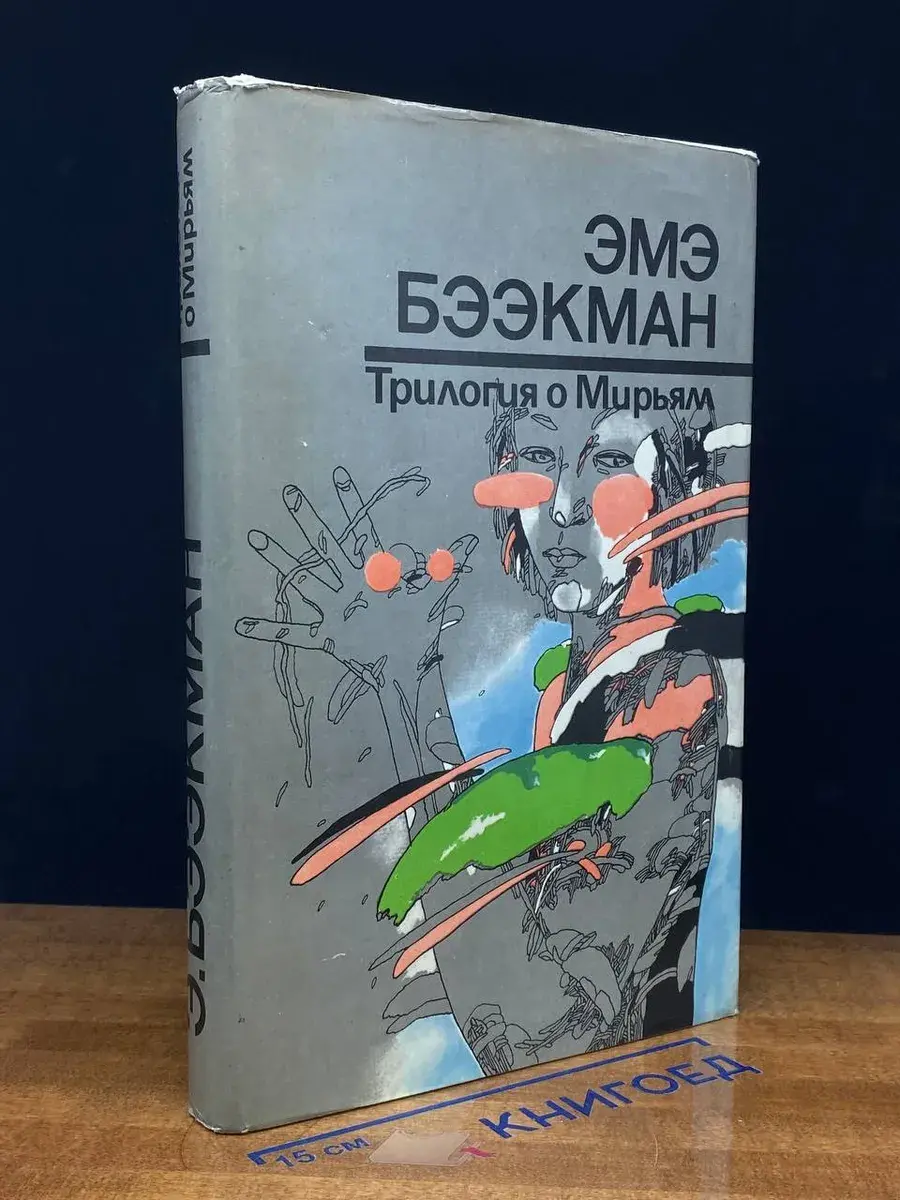 Трилогия о Мирьям
