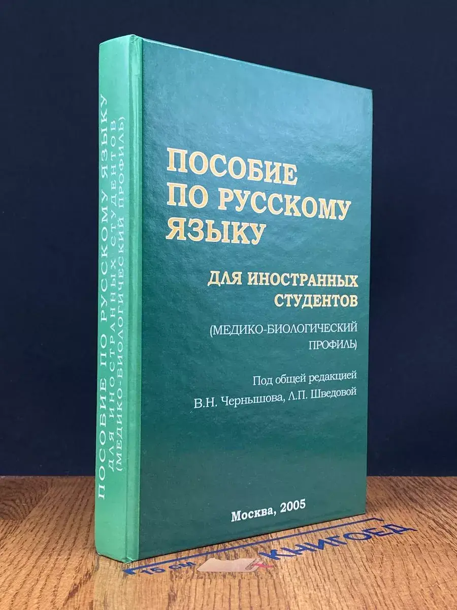 Пособие по русскому языку для иностранных студентов