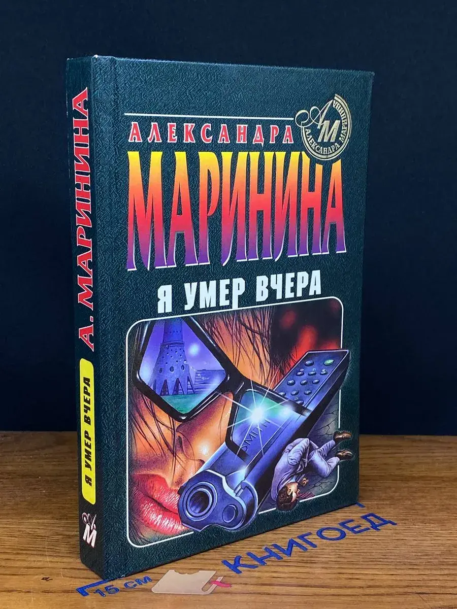 Я умер вчера