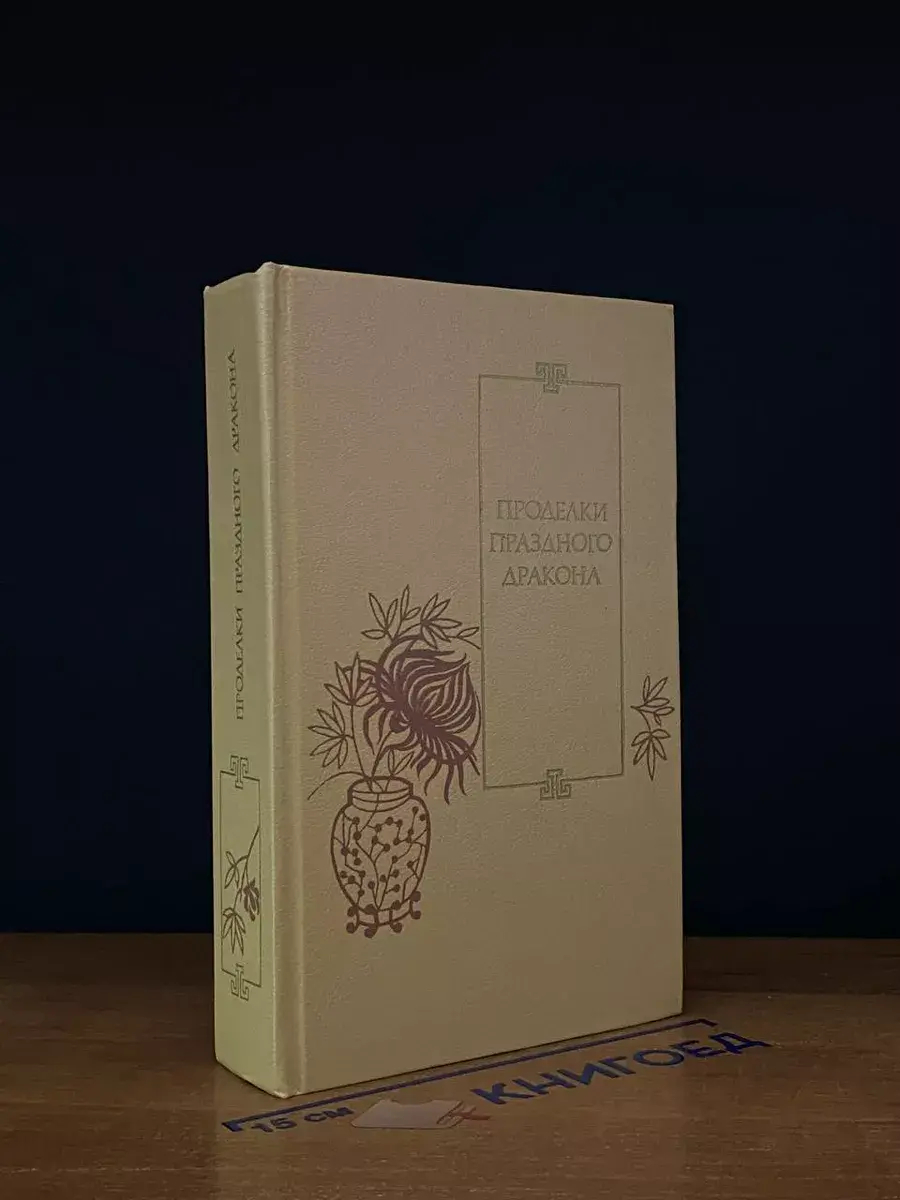 Проделки Праздного Дракона