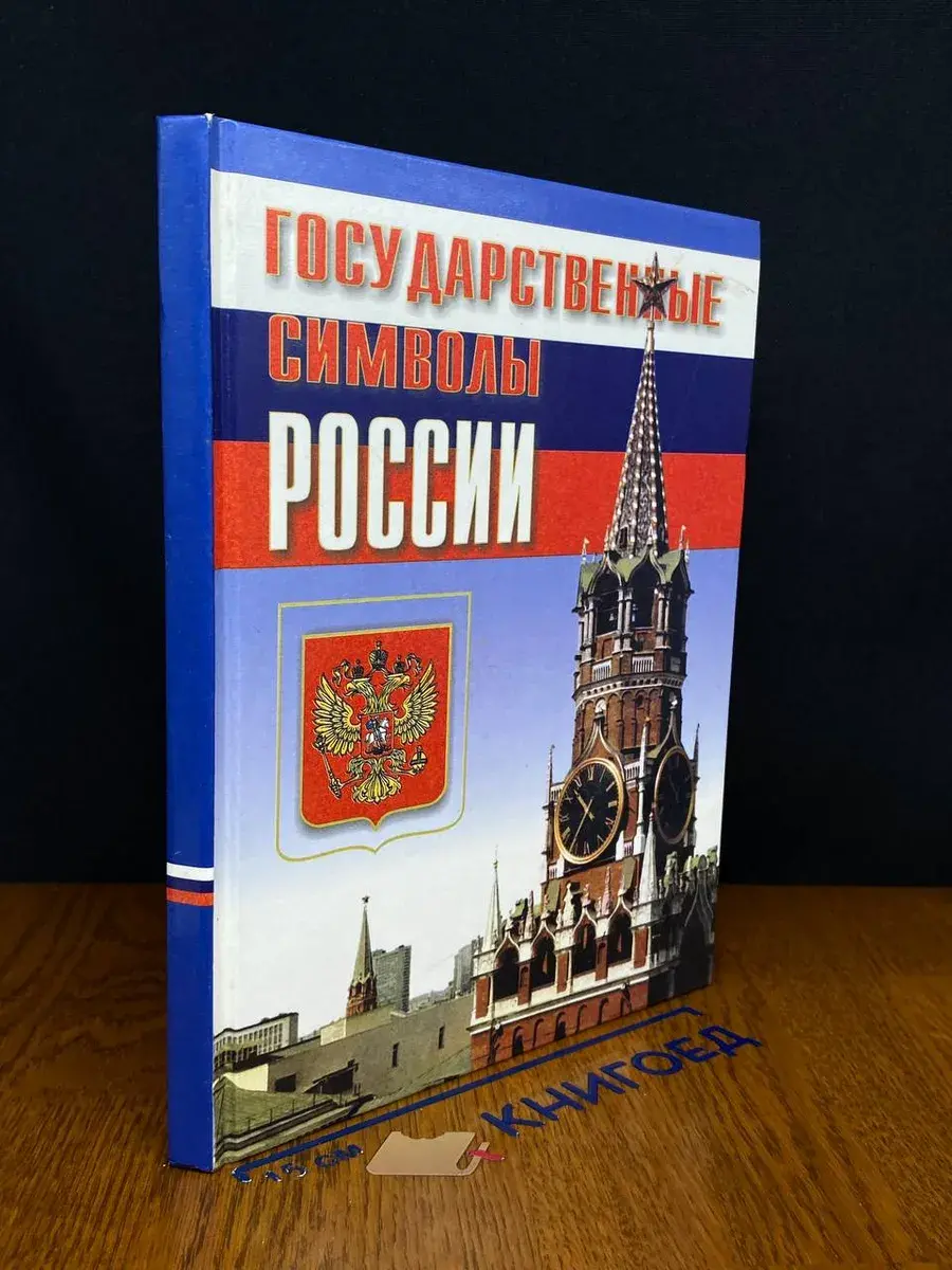 Государственные символы России