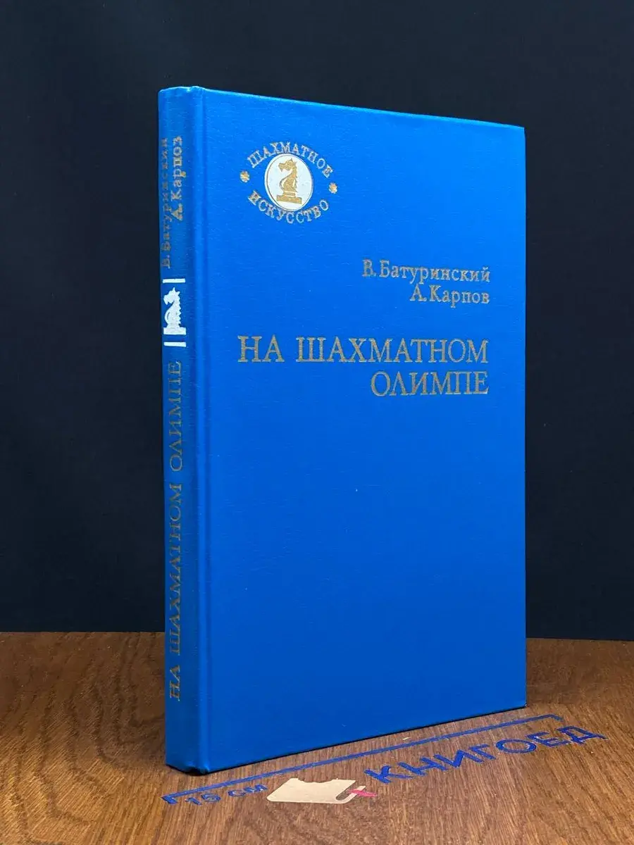 На шахматном олимпе