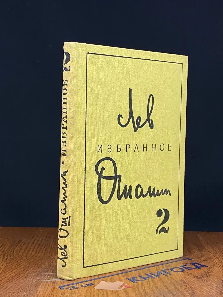 Л. Ошанин. Избранное. Том 2