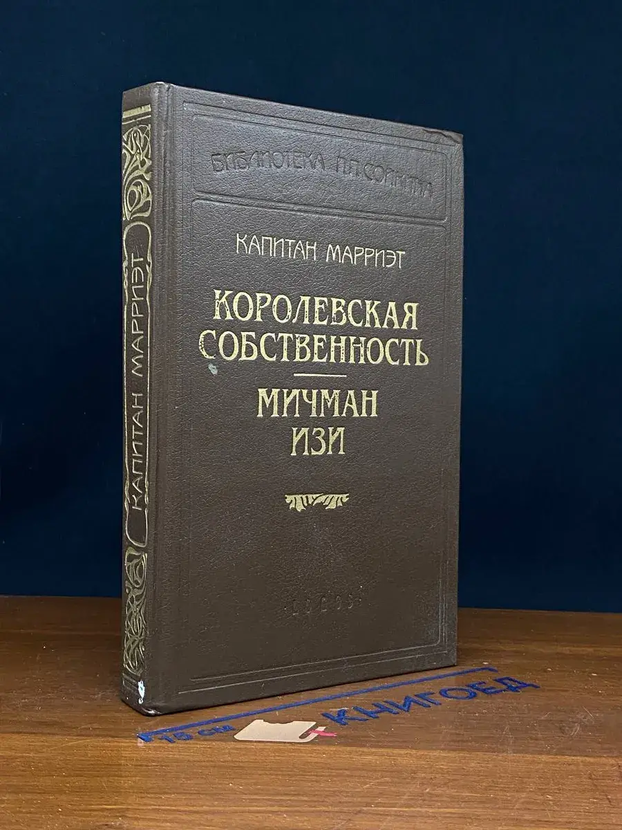 Королевская собственность