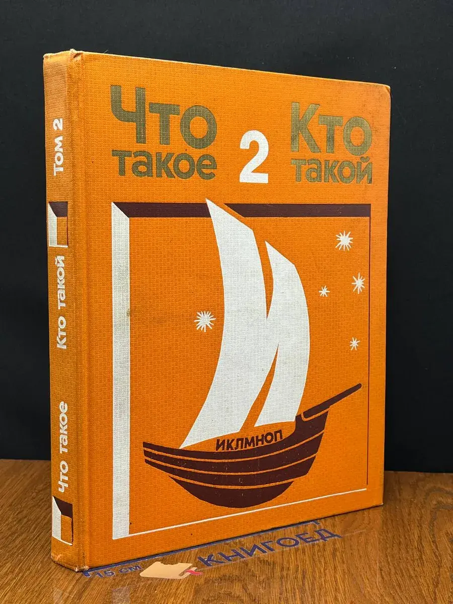 Что такое? Кто такой? Том 2