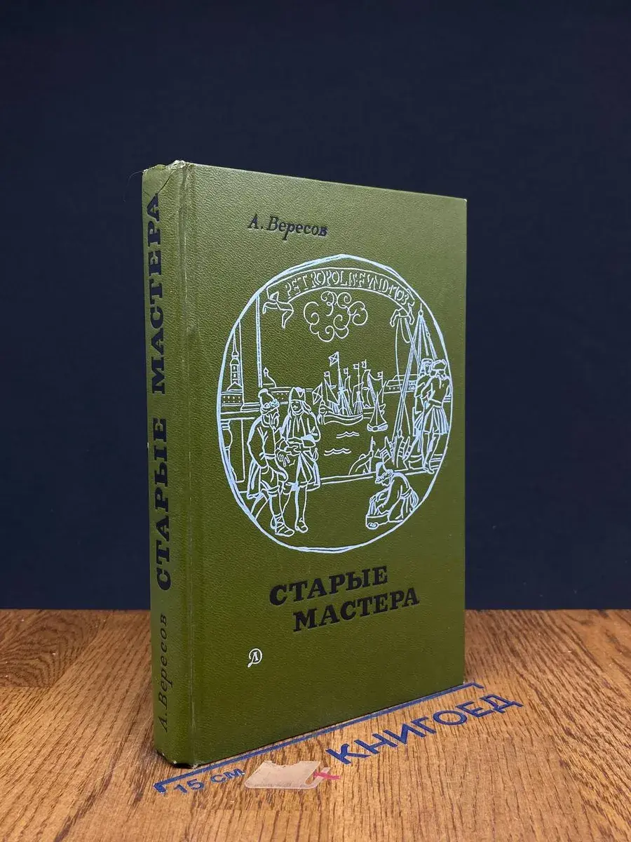 Старые мастера