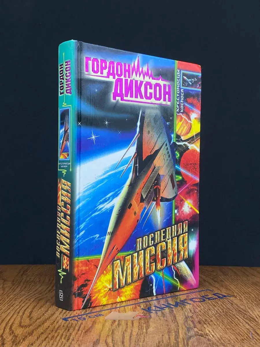 Последняя миссия