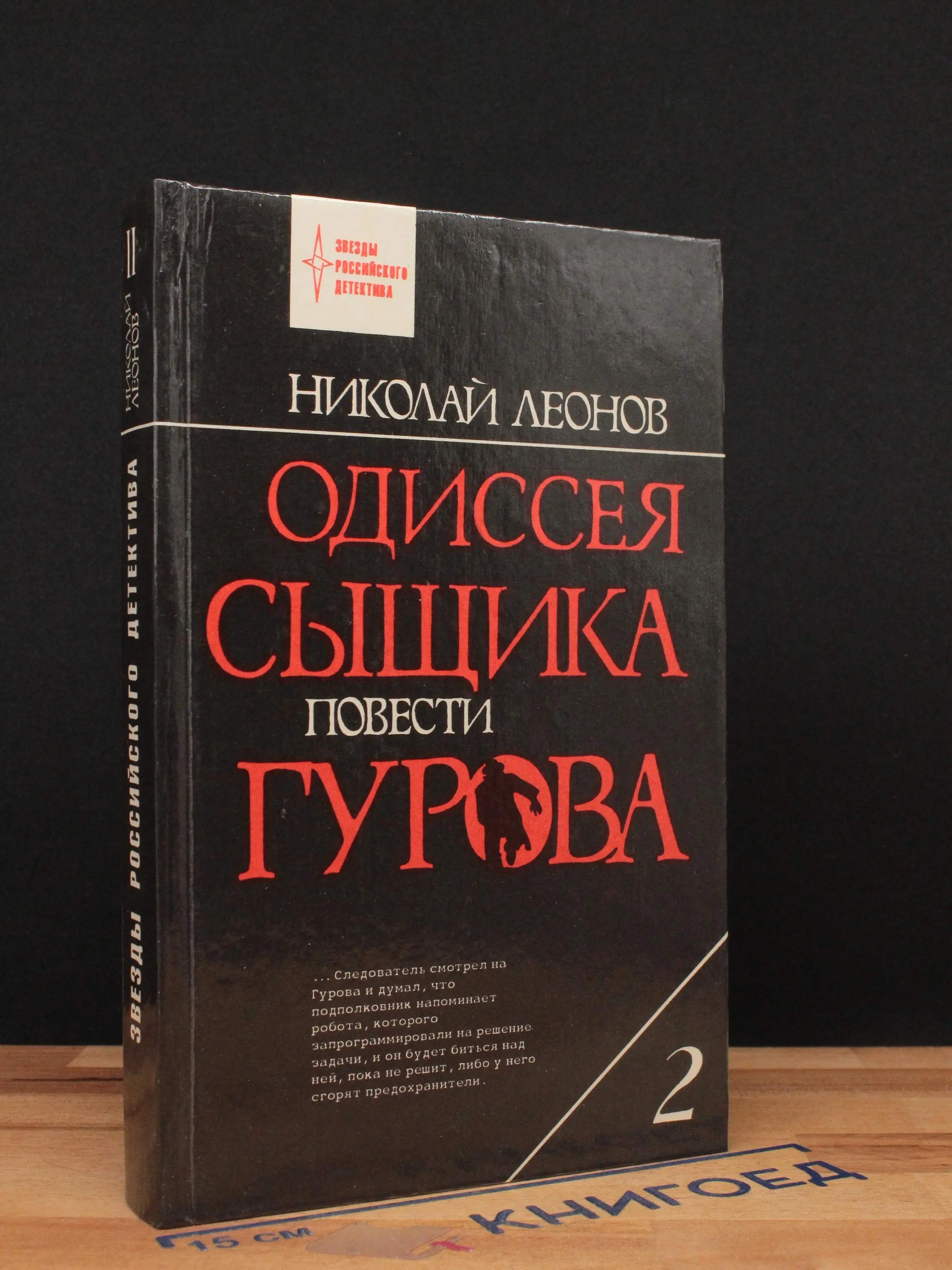 Одиссея сыщика Гурова. Том 2