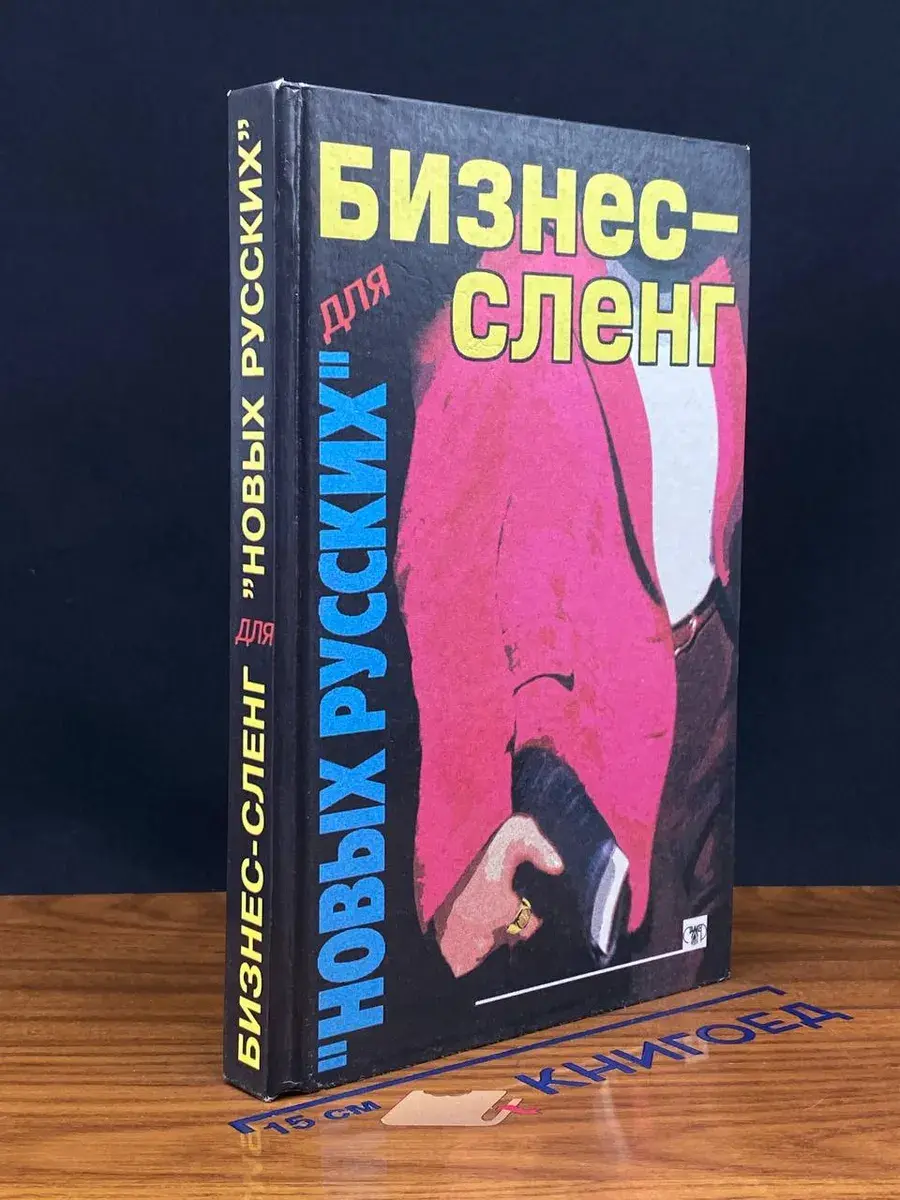Бизнес-сленг для новых русских
