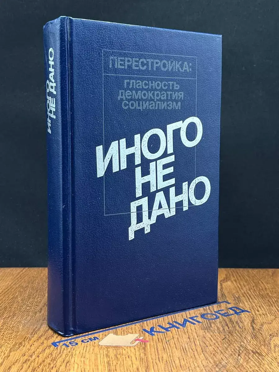 Иного не дано