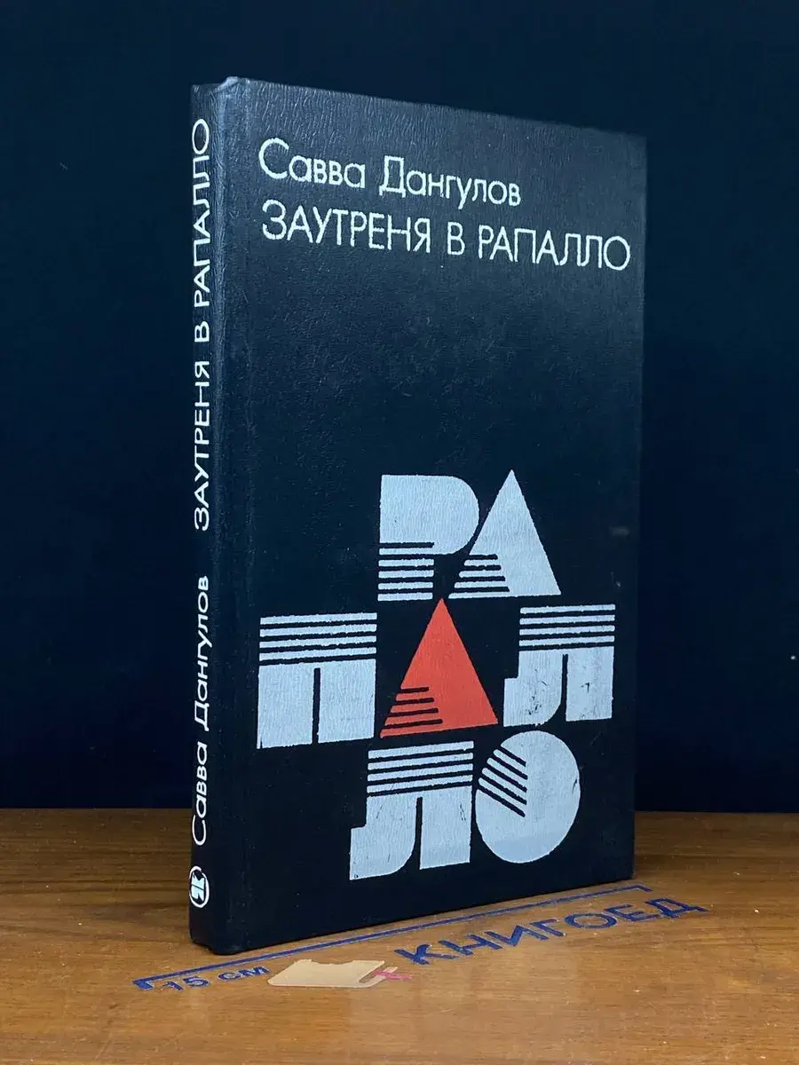 Заутреня в Рапалло