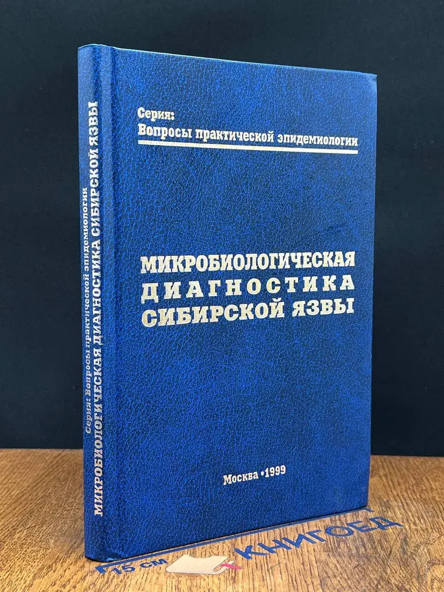Микробиологическая диагностика сибирской язвы