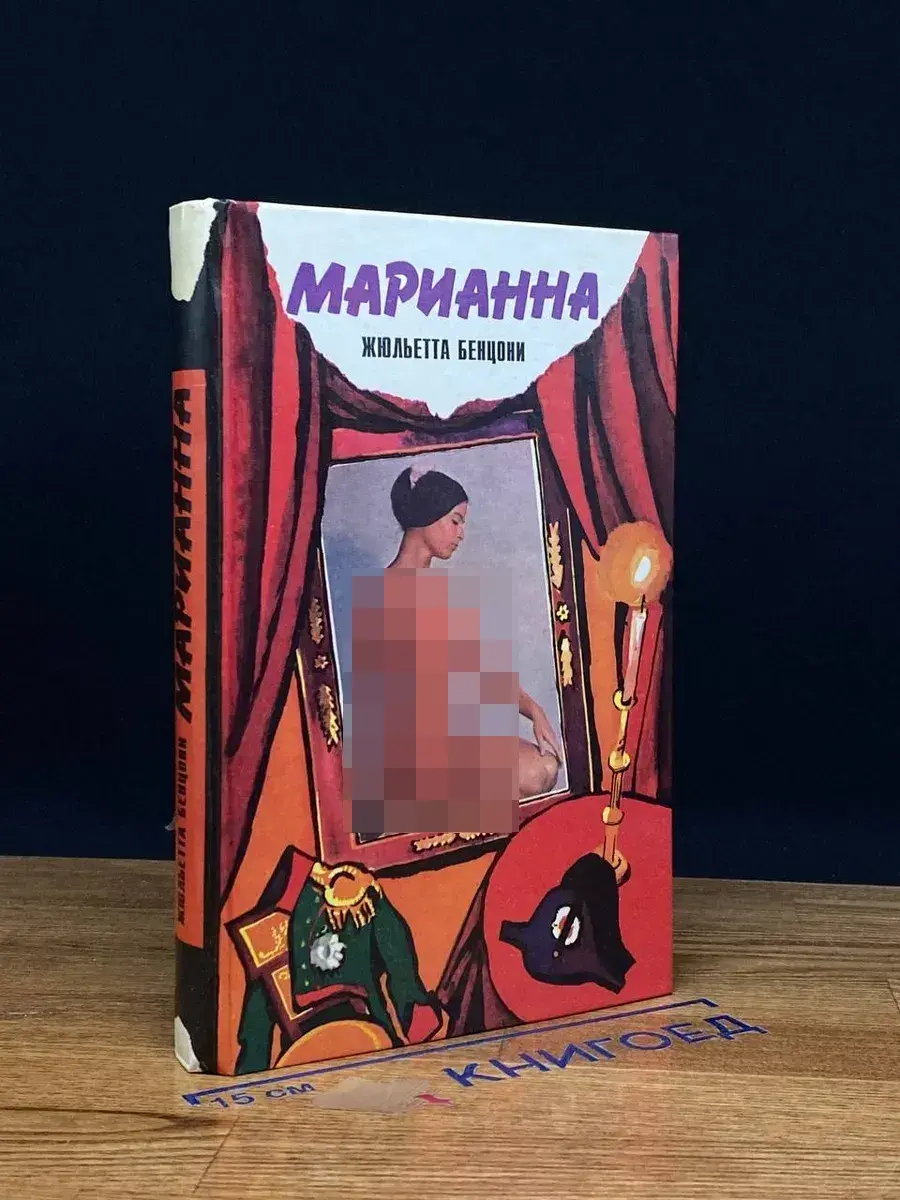 Марианна. Звезда для Наполеона. Книга 1