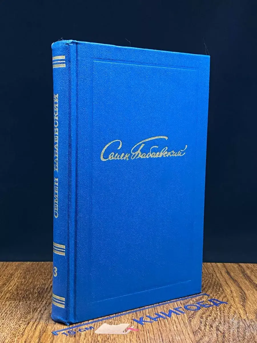 Семен Бабаевский. Собрание сочинений в 5 томах. Том 3