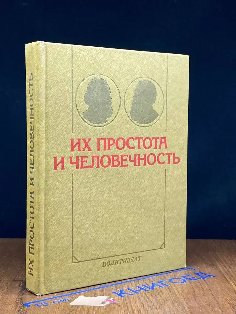 Их простота и человечность