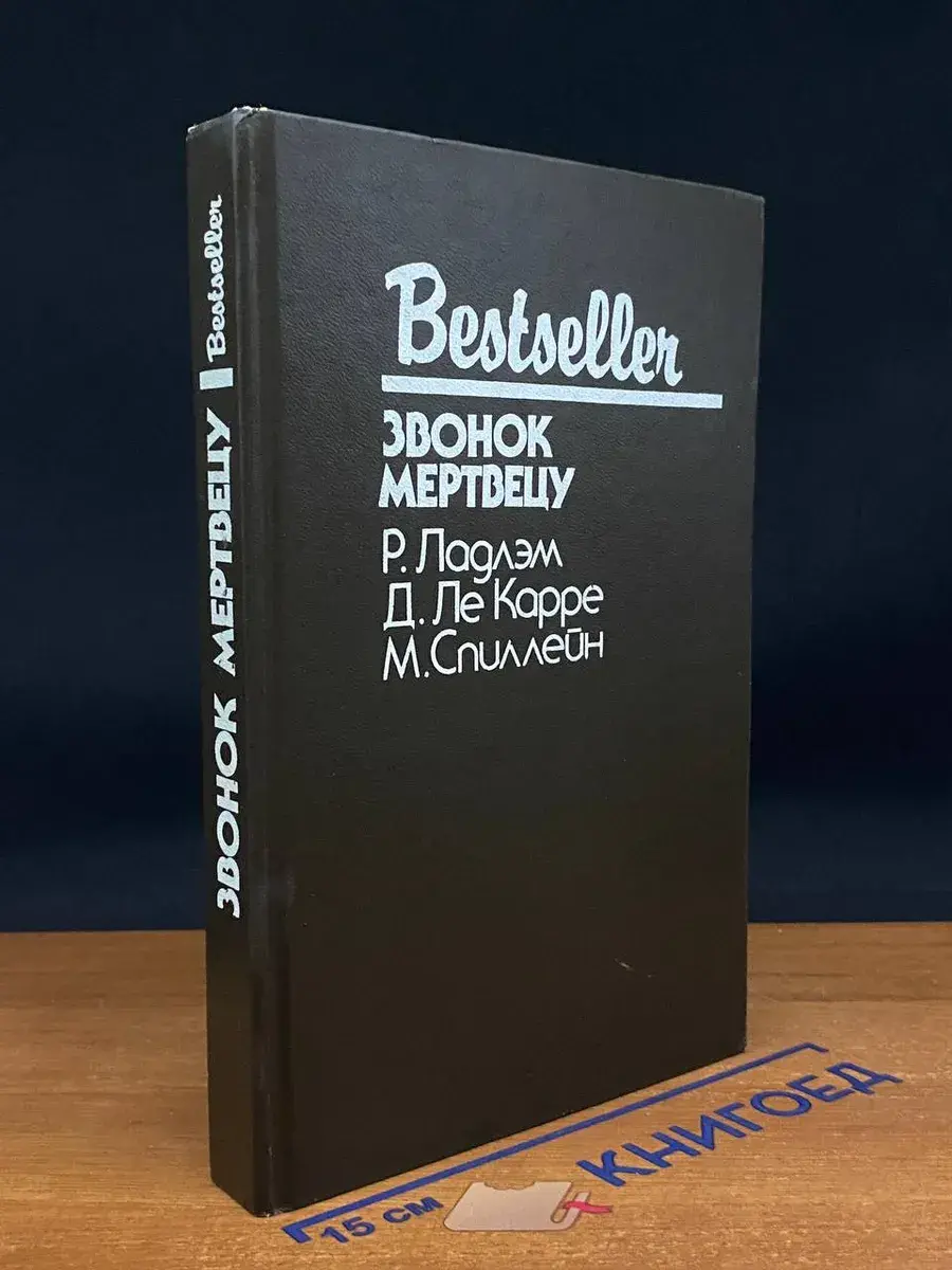 Звонок мертвецу