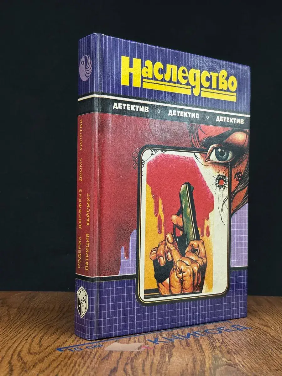 Наследство
