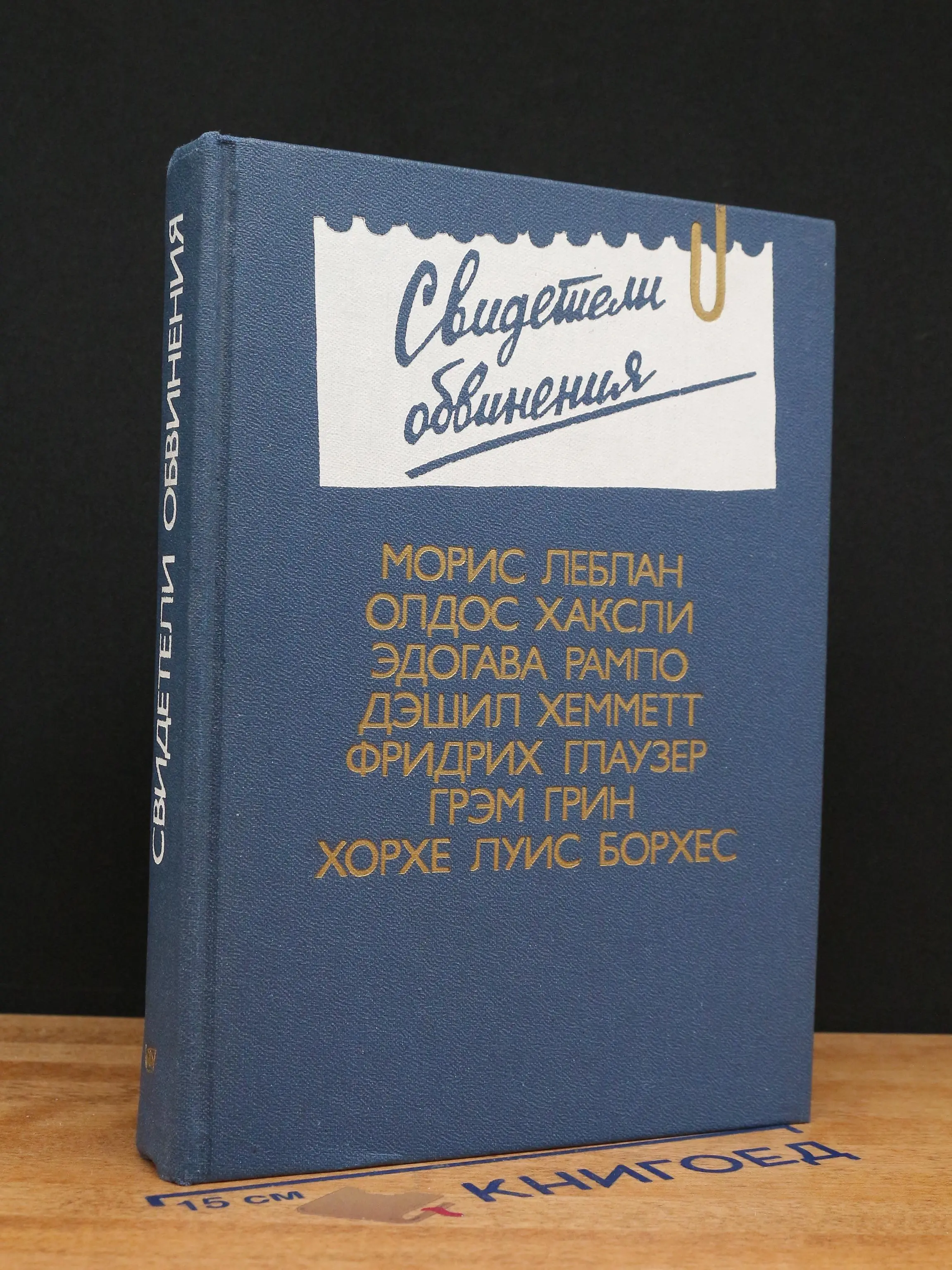 Свидетели обвинения. Выпуск 2