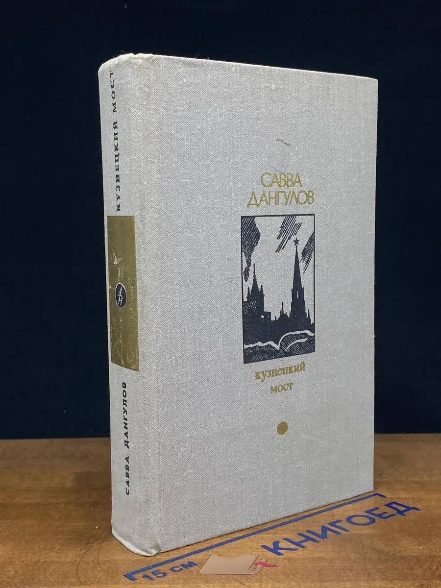 Кузнецкий мост. Книга 3