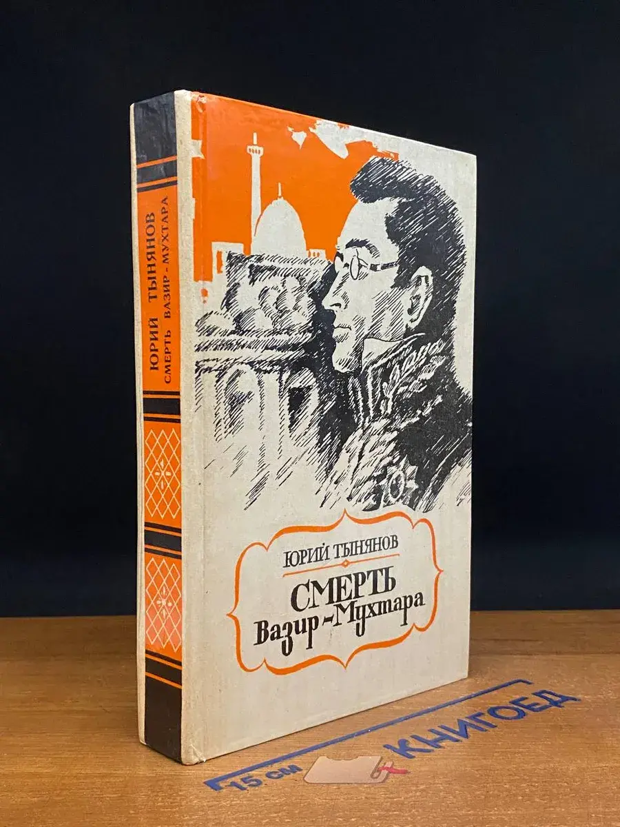 Смерть Вазир-Мухтара