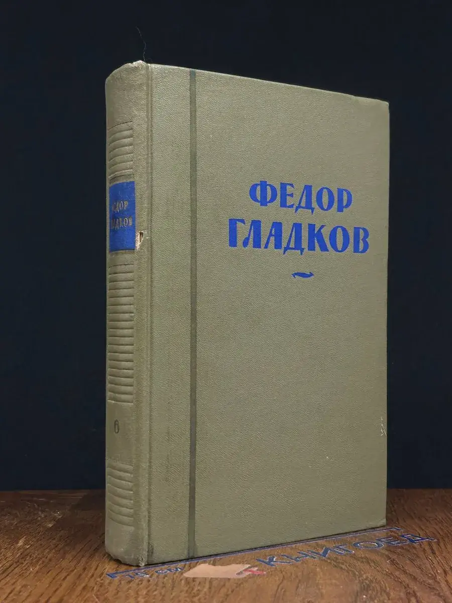 Федор Гладков. Собрание сочинений. Том 6