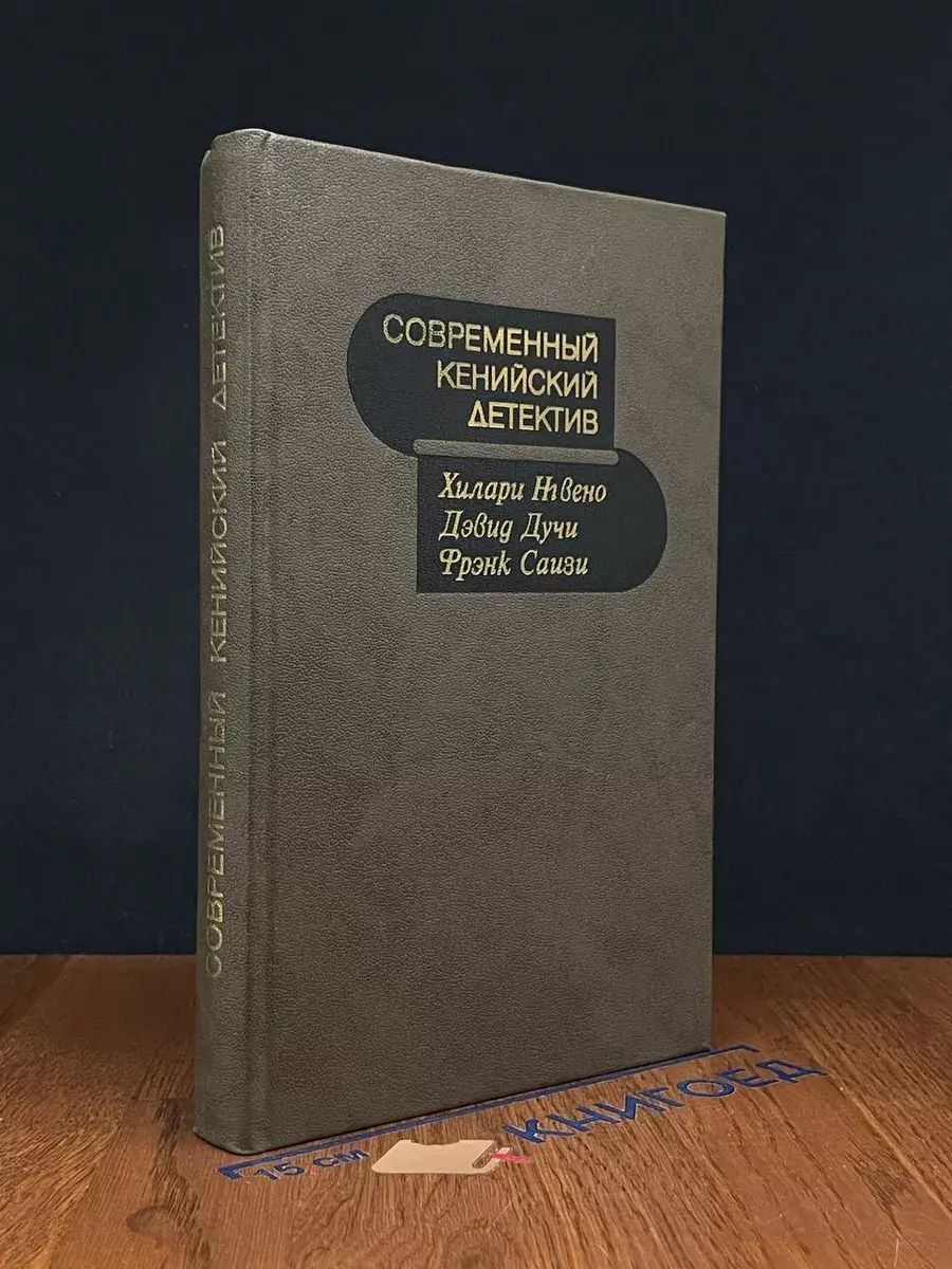 Современный кенийский детектив