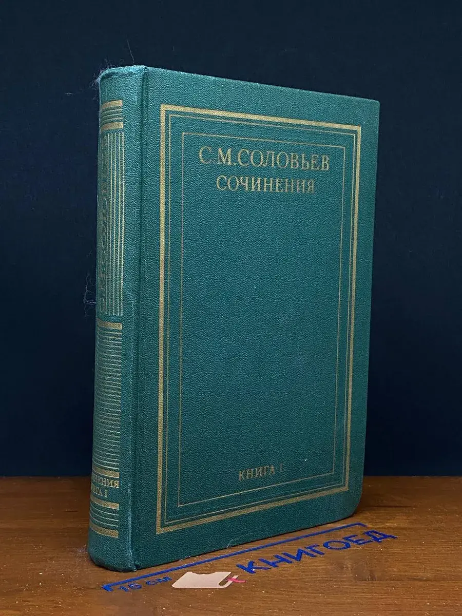 С. М. Соловьев. Сочинения в 18 книгах. Книга 1. Тома 1-2