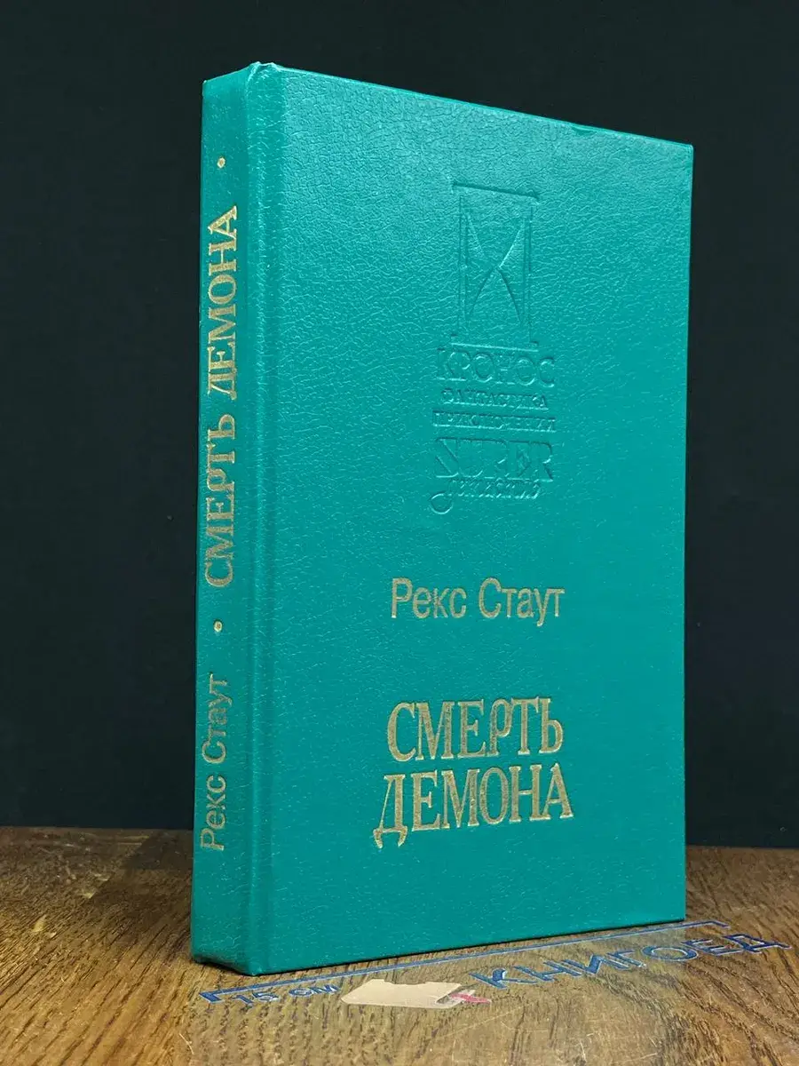 Смерть демона