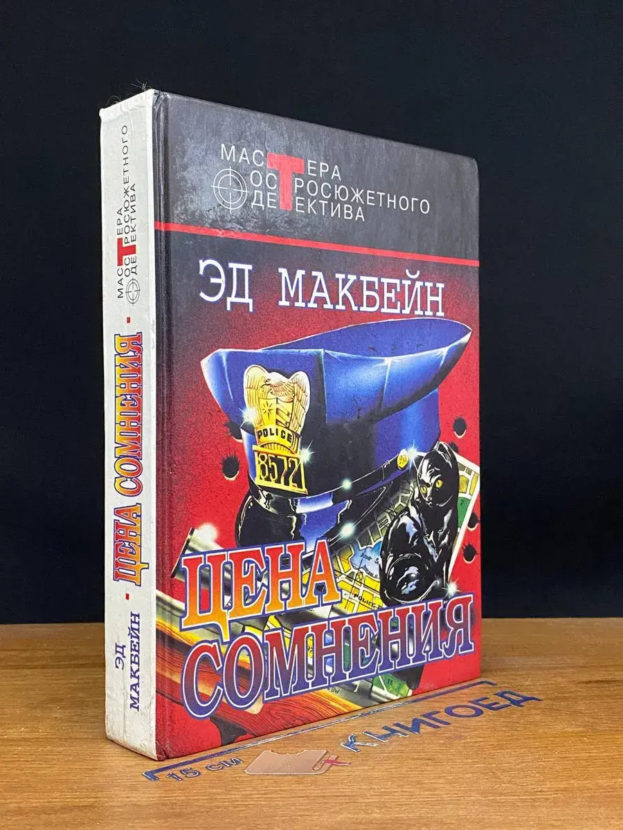 Цена сомнения