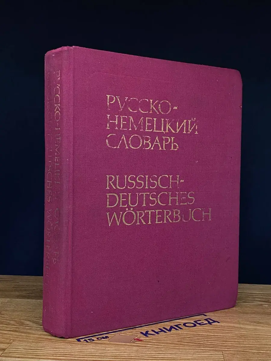Русско-немецкий словарь (основной)