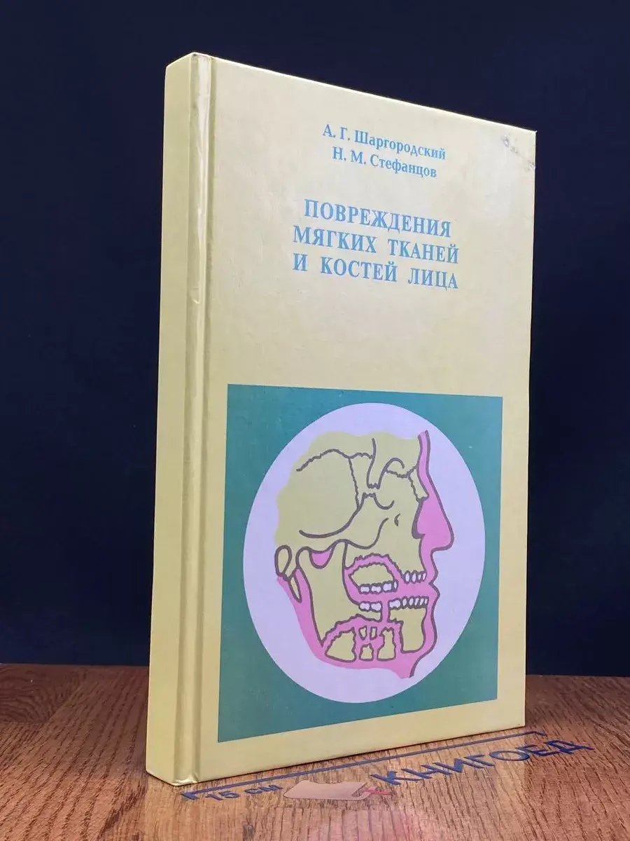 Повреждения мягких тканей и костей лица