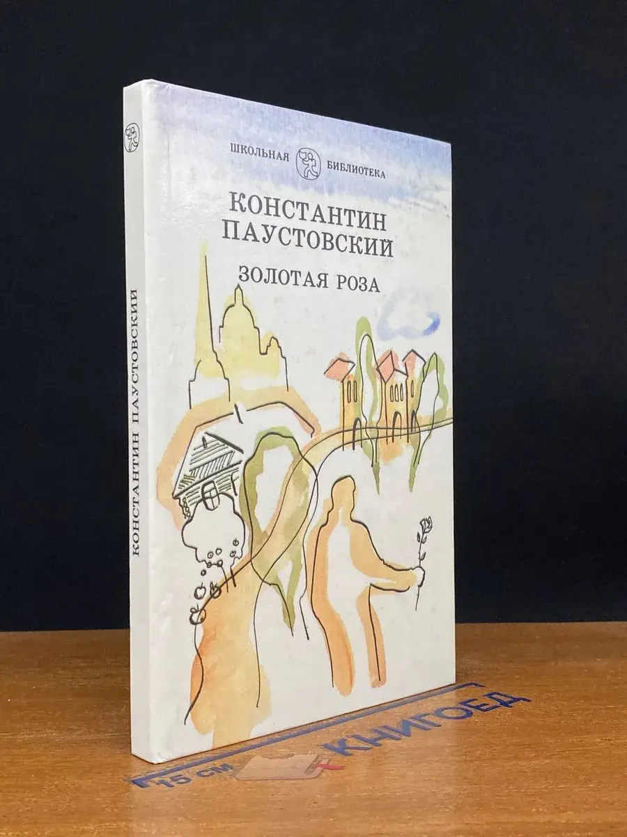Золотая роза