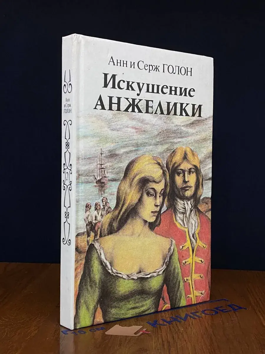 Искушение Анжелики. Книга 2